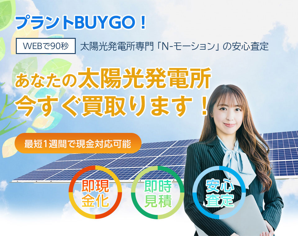 売却発電所募集中