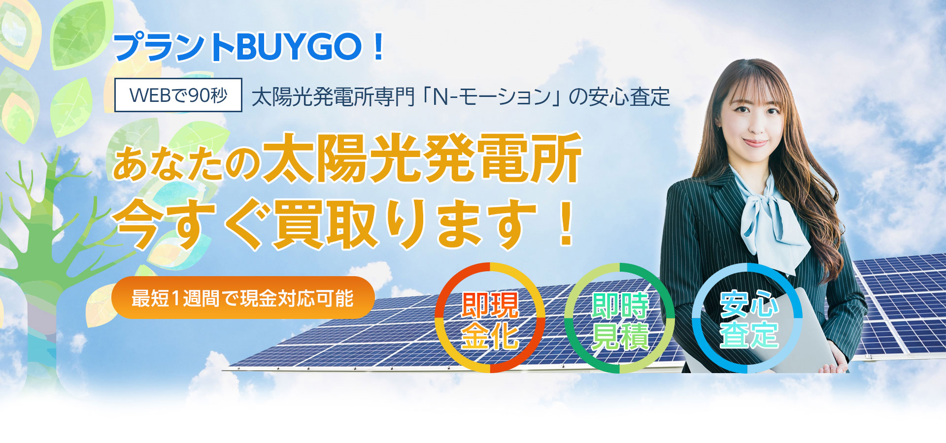 売却発電所募集中